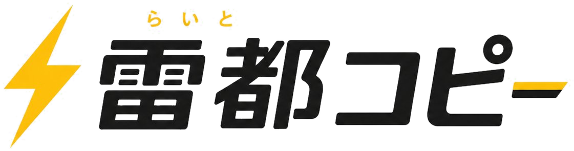 雷都コピー